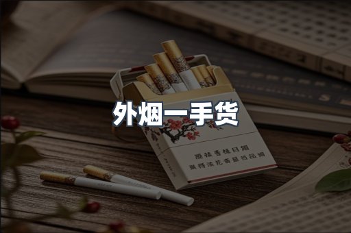 外烟一手货